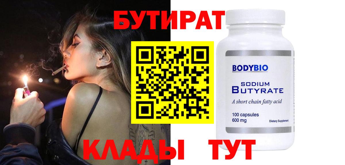 БУТИРАТ вода  Вход с VPN  Камышлов 